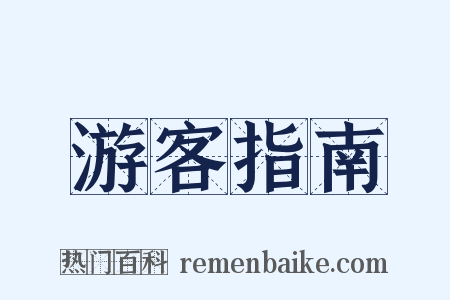 游客指南是什么意思的图片